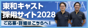 東和キャスト採用サイト