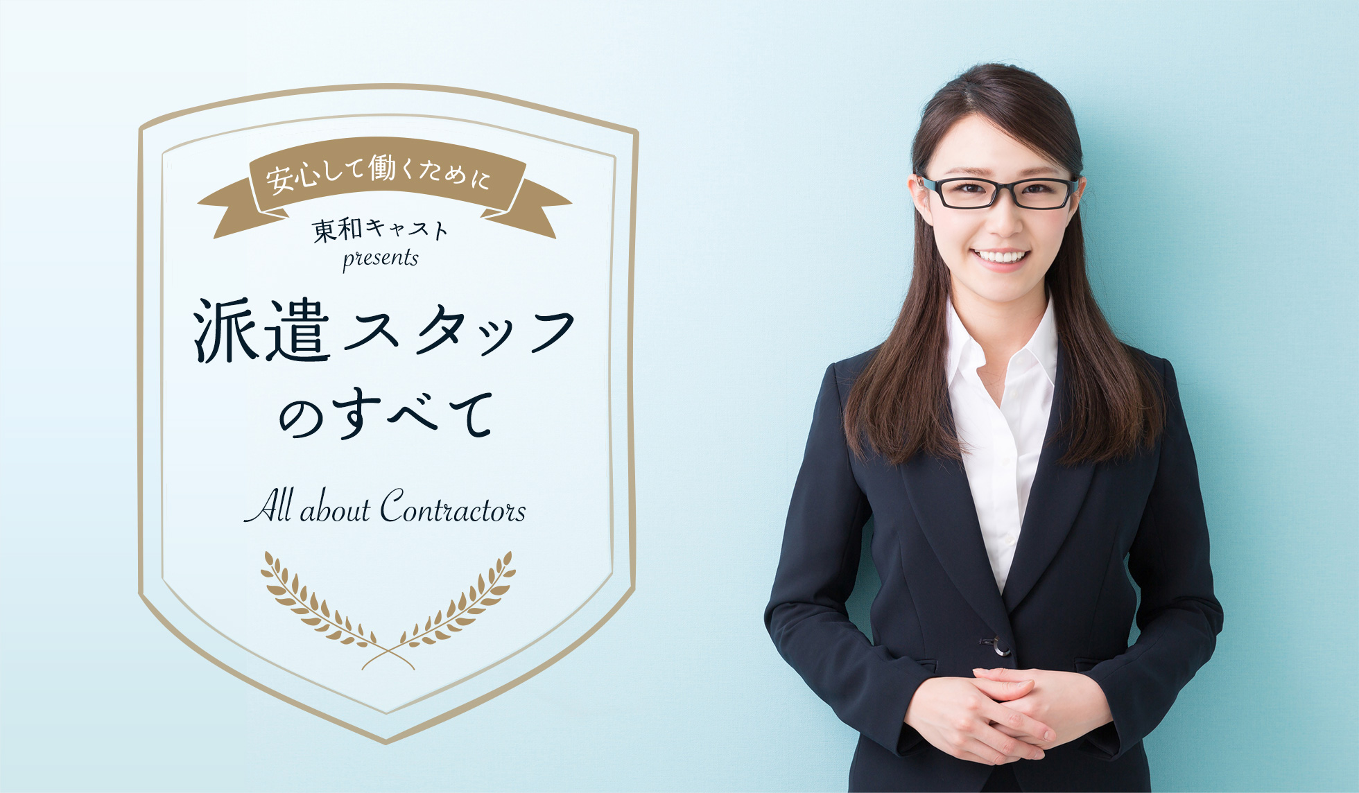 派遣スタッフのすべて